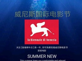 威尼斯电影节回放_威尼斯电影节2021官网